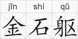 金石躯的拼音