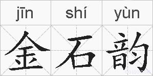 金石韵的拼音
