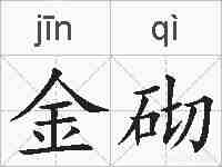 金砌的拼音