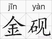 金砚的拼音