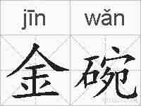 金碗的拼音