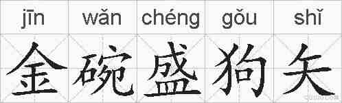 金碗盛狗矢的拼音