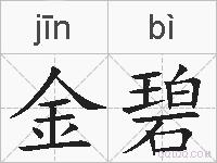 金碧的拼音