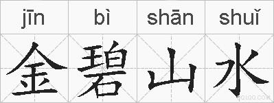金碧山水的拼音