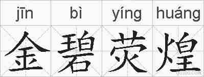 金碧荧煌的拼音
