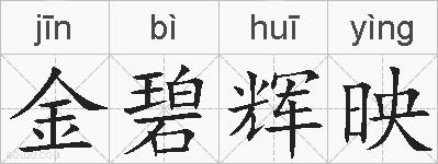 金碧辉映的拼音