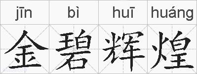 金碧辉煌的拼音