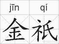 金祇的拼音