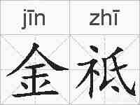 金祗的拼音