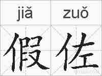 假佐的拼音
