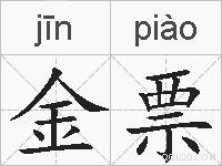 金票的拼音