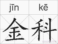 金科的拼音