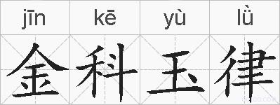 金科玉律的拼音