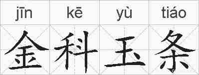 金科玉条的拼音