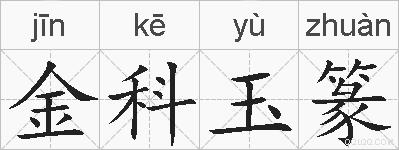 金科玉篆的拼音