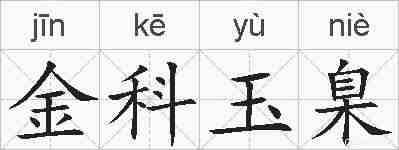 金科玉臬的拼音