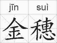 金穗的拼音