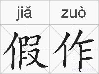 假作的拼音