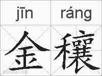 金穰的拼音