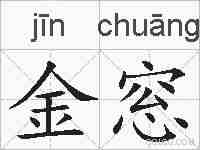 金窓的拼音