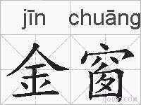 金窗的拼音