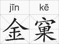 金窠的拼音