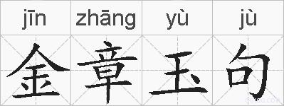 金章玉句的拼音