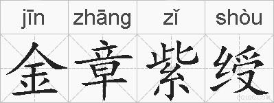 金章紫绶的拼音
