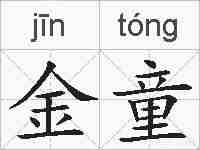 金童的拼音