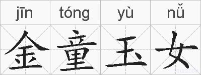金童玉女的拼音