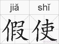 假使的拼音