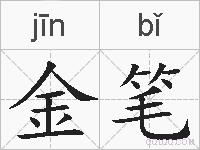 金笔的拼音