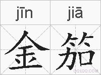 金笳的拼音
