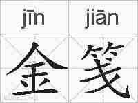 金笺的拼音