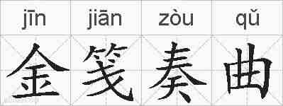 金笺奏曲的拼音