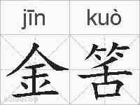金筈的拼音