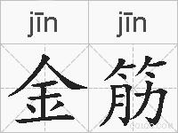 金筋的拼音