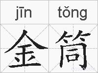 金筒的拼音