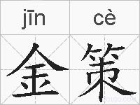 金策的拼音