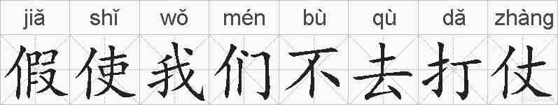 假使我们不去打仗的拼音