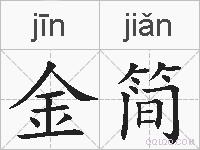 金简的拼音
