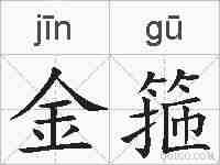 金箍的拼音