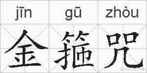 金箍咒的拼音