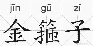 金箍子的拼音