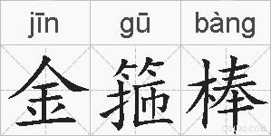 金箍棒的拼音