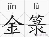 金箓的拼音