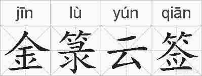 金箓云签的拼音