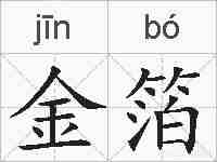 金箔的拼音