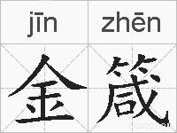 金箴的拼音