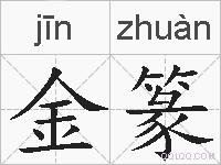 金篆的拼音